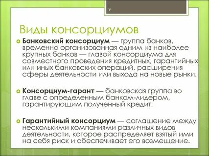 Консорциум примеры