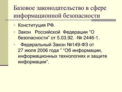 Законы информационной сферы