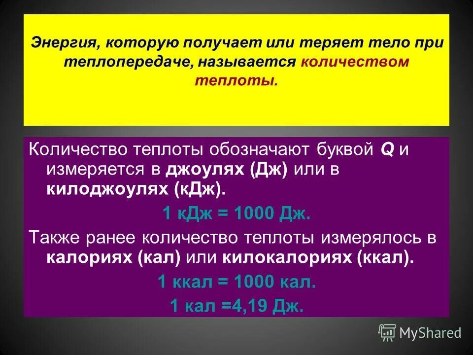 количество теплоты обозначают буквой и измеряют в