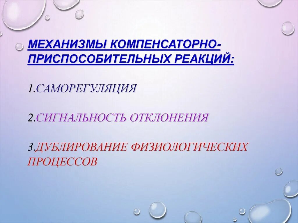 Механизмы компенсаторно-приспособительных реакций. Механизмы развития компенсаторно-приспособительных реакций. Механизмы компенсаторно-приспособительных реакций саморегуляция.