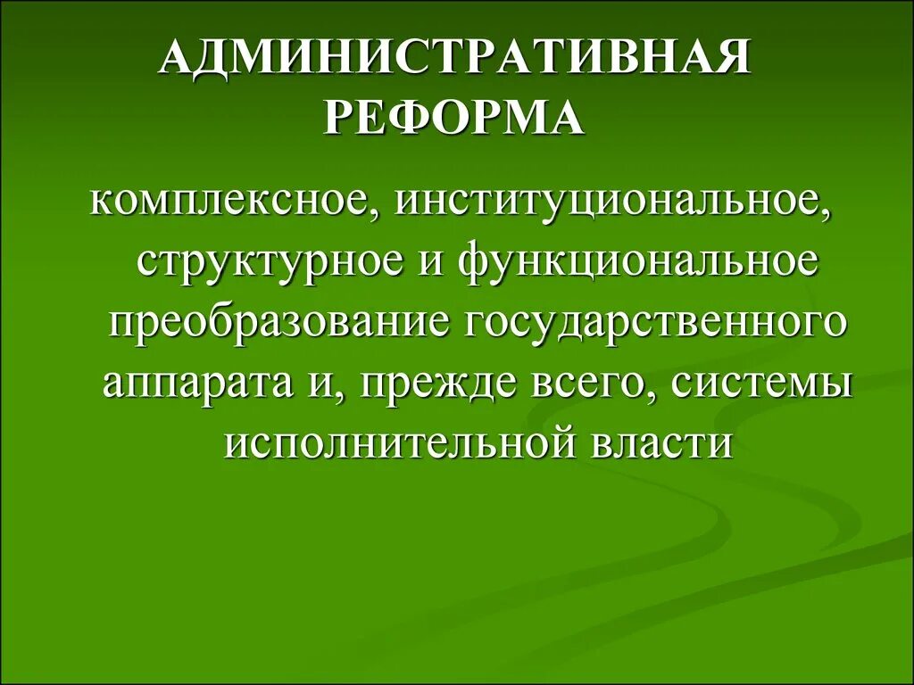 Реформировать это. Административная реформа. Административная реформа кратко. Административнофреформы. Административная реформа в России этапы.