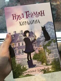 Коралина книга