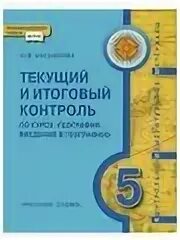 Итоговый контроль география. Текущий и итоговый контроль. Текущий и итоговый контроль по курсу география 8 класс. Тесты по курсу география Введение в географию Касьянова. Жекулин Введение в географию пдф.