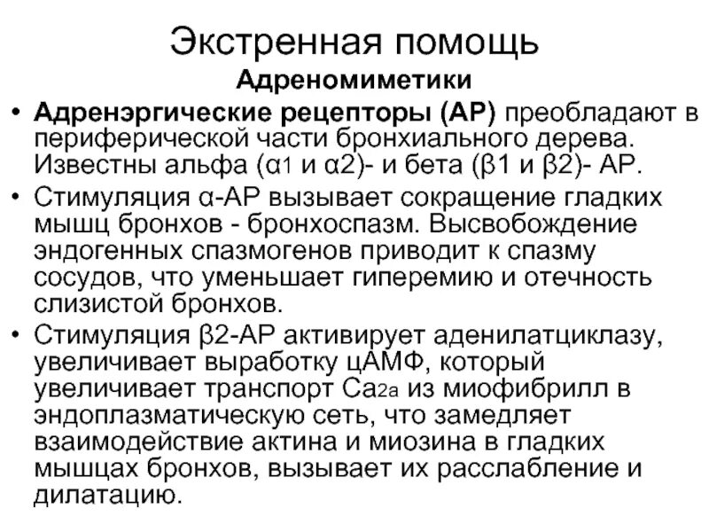 Неотложная помощь при бронхоспазме. Бета адреномиметики препараты. Бронхоспазм экстренная помощь. Адреномиметики для бронхиальной астмы.