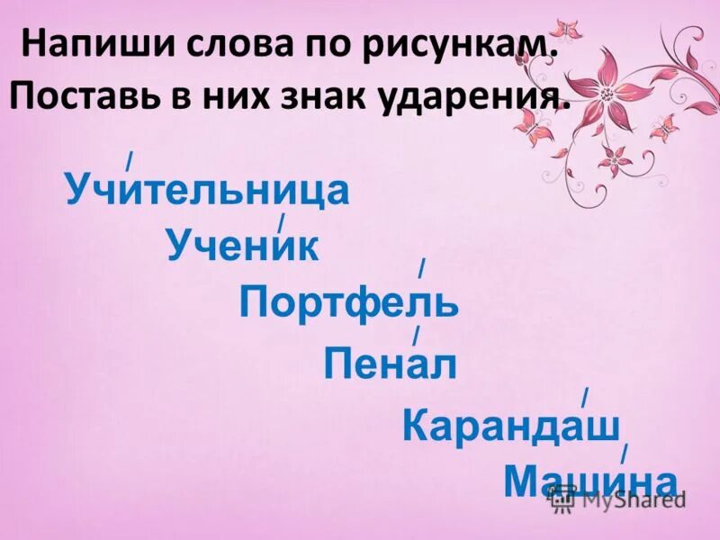 учительницу звали новенькая пантелеев. орех проверочное слово. учитель лексическое значение. какие слова в слове учительница. какой была новая учительница как её звали допишите предложение.