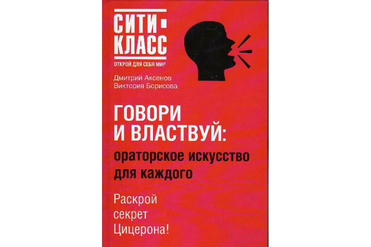 Книга ораторское искусство. Говори и властвуй ораторское искусство для каждого. Искусство ораторского мастерства книга. Ораторское искусство для детей книги. Ораторское искусство литература