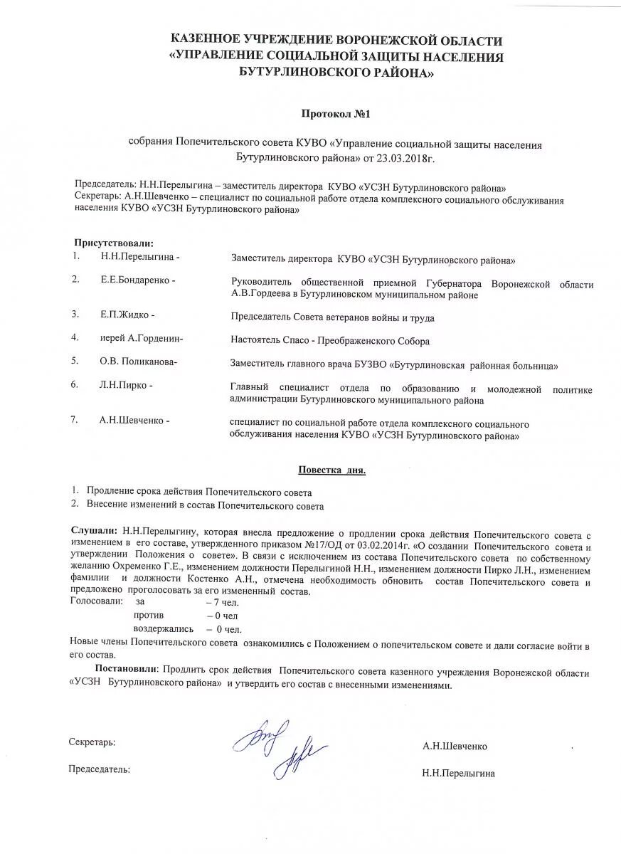 Протокол совета благотворительного фонда. Протокол заседания опекунского совета. Протокол совета фонда благотворительного фонда. Протокол попечительского совета. Образец протоколов совета школы