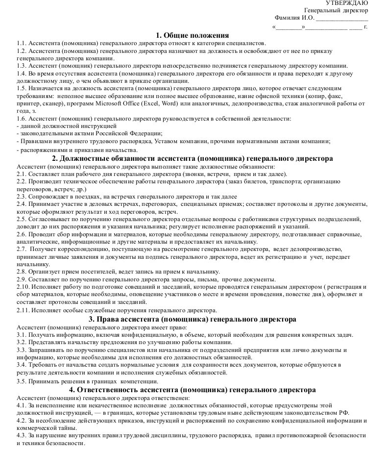 Обязанности личного ассистента. Должностная инструкция помощника руководителя образец. обязанности ассистента ген директора. должностной функционал помощника руководителя. функции помощника руководителя для должностной инструкции.