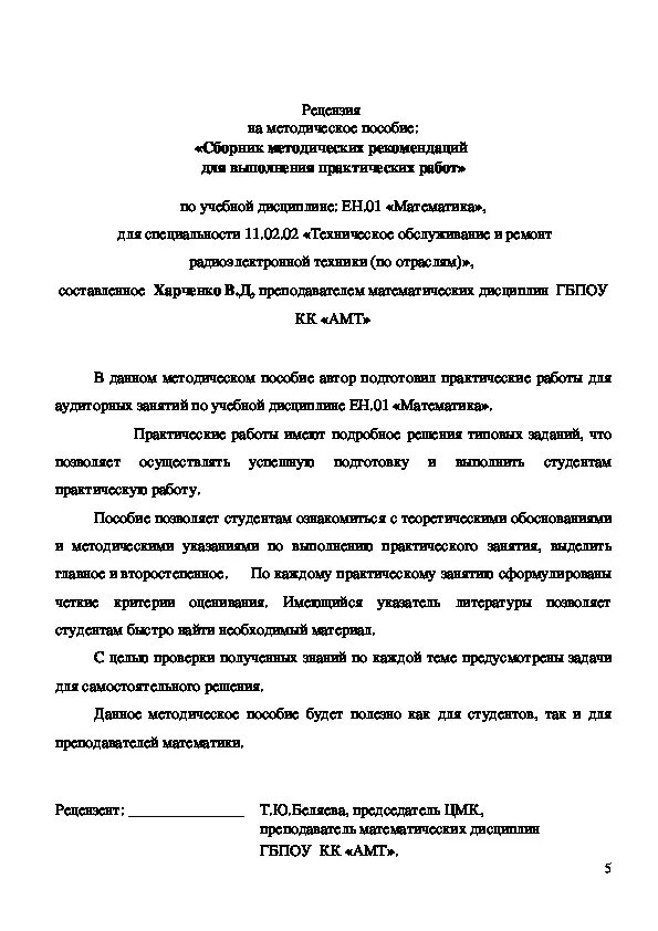 Рецензия на событие. Рецензия на учебно-методическое пособие образец. Рецензия на учебно-методическое пособие по математике. Рецензия на методические рекомендации. Рецензия на методичку.