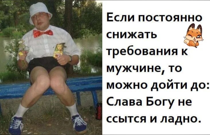 Минут можно дойти до. Если снизить требования к мужчине. если снижать требования к мужикам то может дойти. если снижать требования к мужикам. если постоянно снижать требования.
