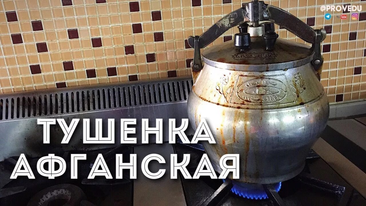 Тушенка в банках в афганском казане. Тушенка в афганском казане. Тушенка в афганском казане в банках. Афганка кастрюля. Тушенка в афганском Казани.