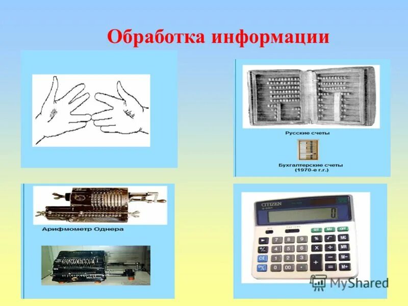 Механизмы обработки информации. Средства обработки информации в информатике. История средств обработки информации. Обработка информации это в информатике. Обработка информации выбранным методом