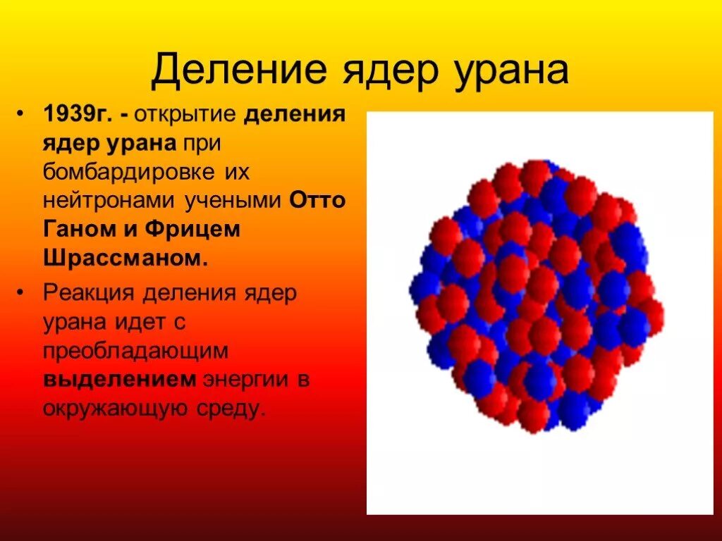 Деление ядер урана было открыто. Деление атомных ядер Отто Ган. Деление ядер урана. Реакция деления ядра. Деление ядер урана физика.