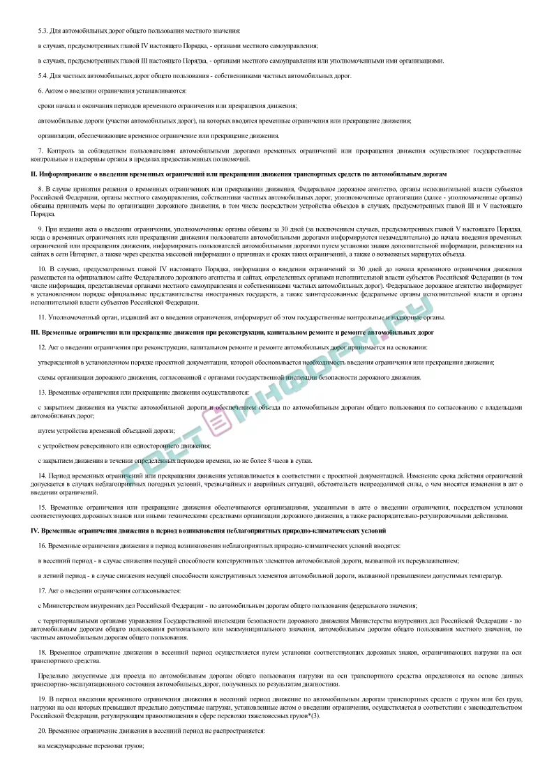 Порядка осуществления временных ограничений