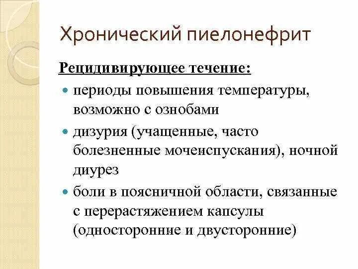 Течение хронического пиелонефрита