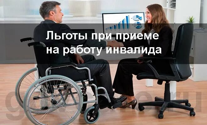 Льготы при устройстве инвалидов на работу. Трудоустройство инвалидов. квота для инвалидов. работа для инвалидов. квота для трудоустройства инвалидов.