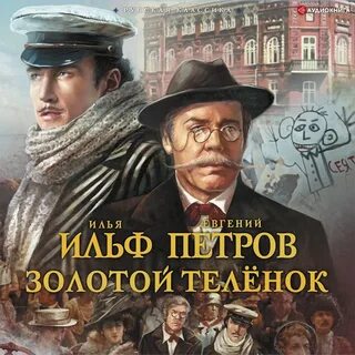 Стульев ильф