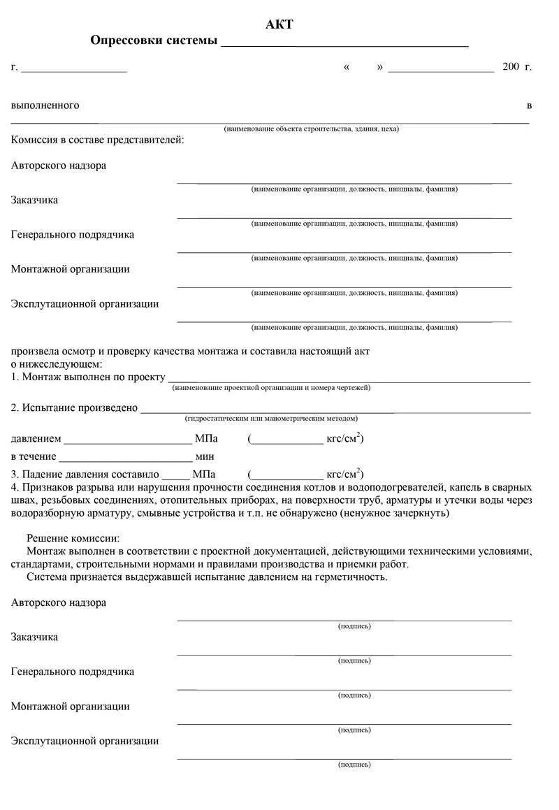 Акт опрессовки системы образец. Протокол гидравлических испытаний системы отопления. Акт опрессовки системы образец. Акт проведения гидравлических испытаний системы отопления. Акт промывки и гидравлических испытаний системы теплоснабжения.