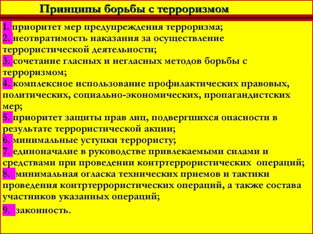 Основные принципы борьбы с терроризмом. Прицепы борьбы с терроризмом. Принципы борьбы против терроризма. Меры предупреждения и борьбы с терроризмом. Цель противодействия терроризму в рф