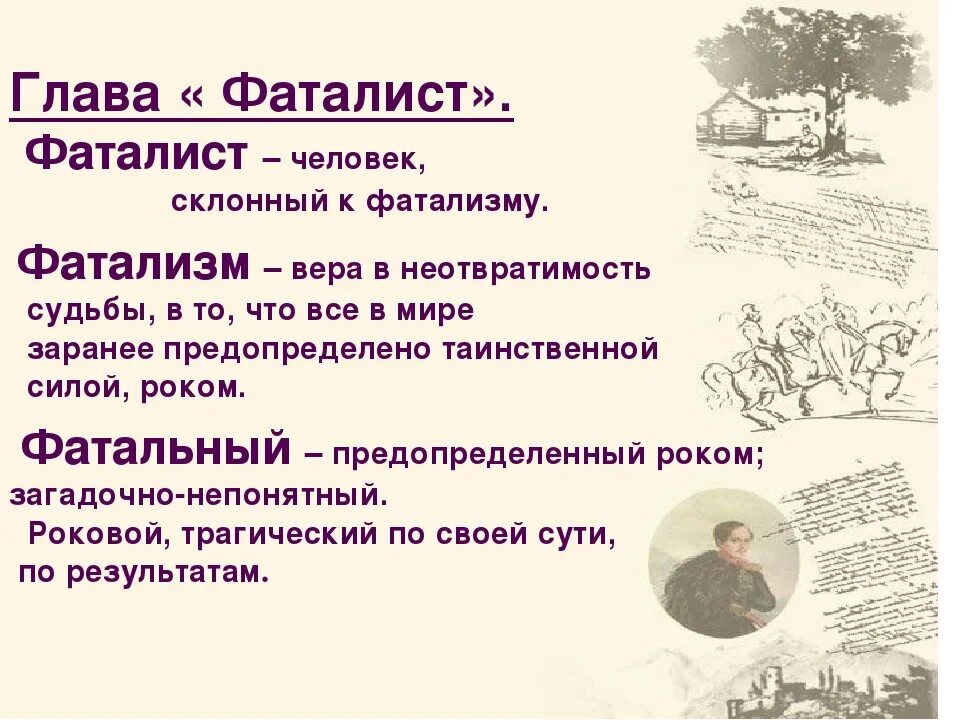 Отношение вулича к судьбе. Фаталист это. Кто такой фаталист. Фатализм что это простыми словами. Проанализировать главу "фаталист".