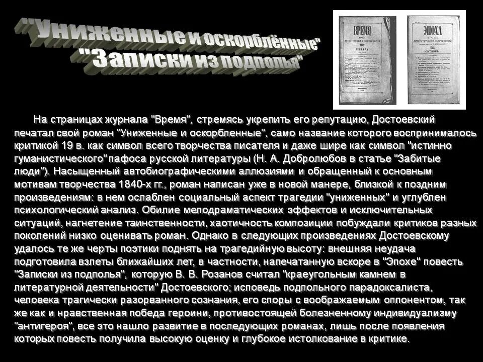 Униженные и оскорбленные сочинение достоевский. Достоевский записки из подполья цитаты. антигерой это в литературе. композиция романа униженные и оскорбленные. журнал время достоевский.