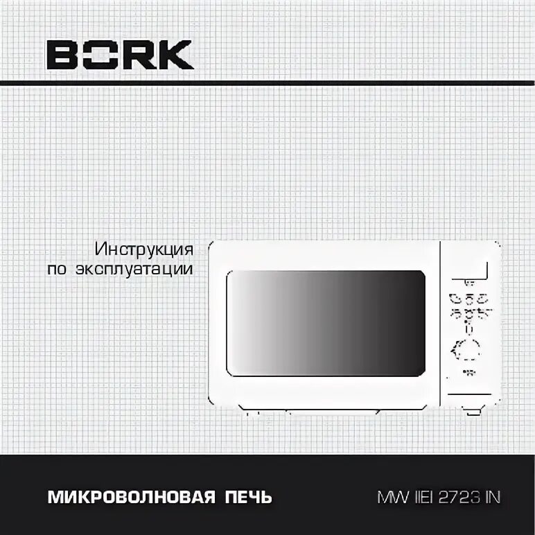 Ин инструкция. Микроволновая печь bork mw iiei 2723 in. bork mw iiei 6025 in дисплей. панель управления для микроволновки bork mw iiei 5523 in. микроволновая печь bork 6025 инструкция.