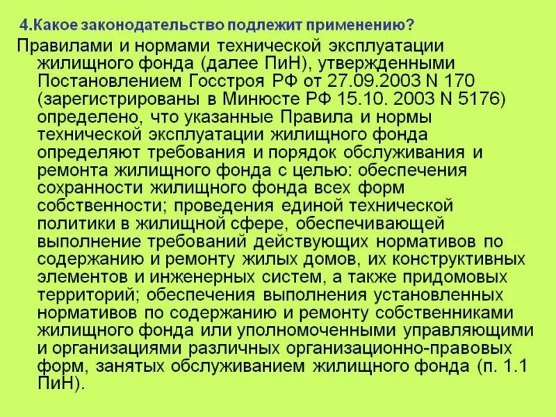 Правила содержания 170. Постановление Госстроя РФ 170. Правила и нормы технической эксплуатации жилищного фонда. Правил и норм технической эксплуатации жилищного фонда»).. Постановление 170 от 27.09.2003.