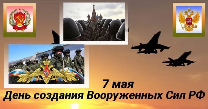 7 мая праздники в этот день. День Вооруженных сил России 7 мая. С днем Вооруженных сил. День создания Вооруженных сил России 7 мая. День основания Вооруженных сил России.