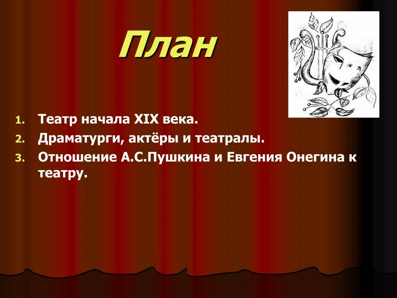 Отношение пушкина к театру цитаты. Пушкин в театре. театр и пушкин презентация. театр цитаты о театре. проект театр и пушкин.