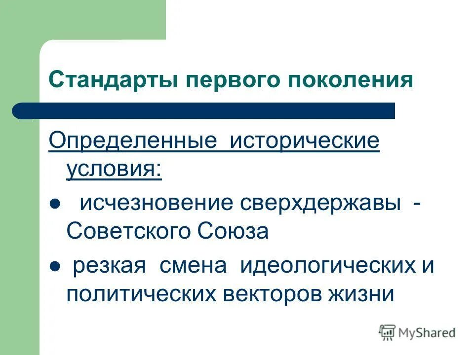 Стандарт 1 поколения