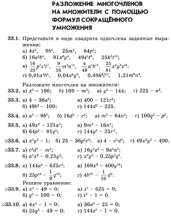 Задания по алгебре формулы сокращенного умножения 7 класс. Разложение на множители с помощью формул задания. Преобразования с помощью формул сокращенного умножения. Формулы сокращен умножения задания. Уравнения 7 класс алгебра многочлены