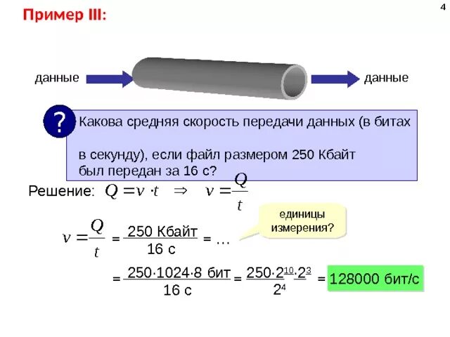 Сколько бит в секунду интернет. Средняя скорость передачи данных. Какова Размерность скорости. Скорость передачи данных 1 бит в секунду. 250 Кбайт/с какова средняя скорость передачи.