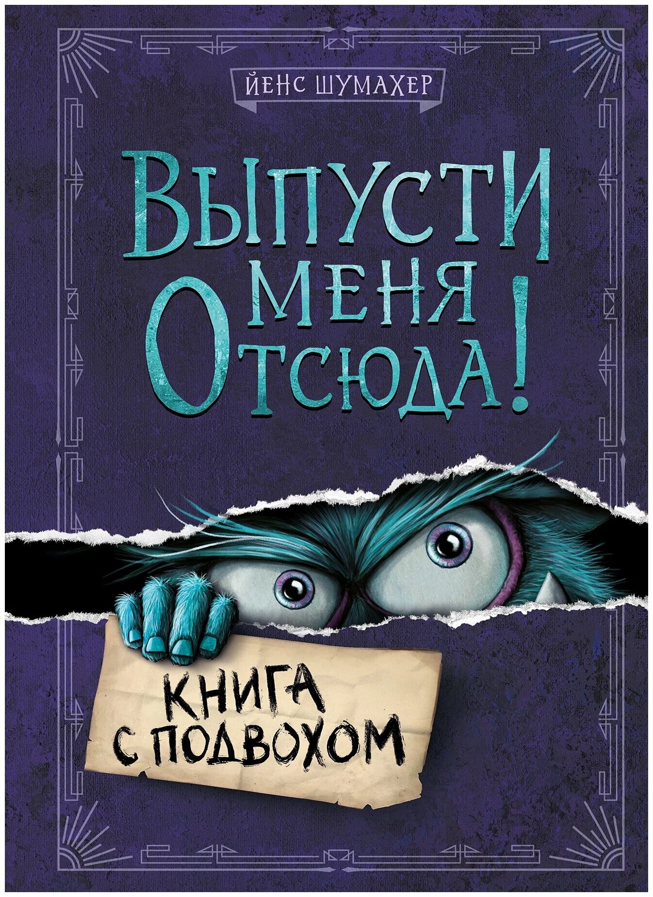 Выпусти меня отсюда книга с подвохом. Выпусти меня отсюда в книжной ловушке. Йенс шумахер выпусти меня. Выпусти меня отсюда книга с подвохом. Выпусти меня отсюда книга.