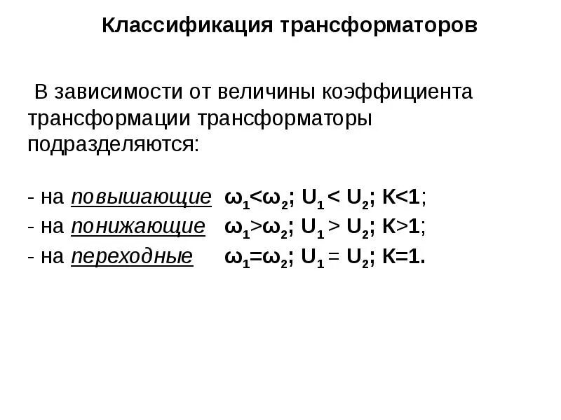 Зависимости трансформатора