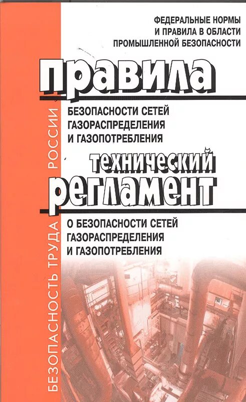 Федеральные правила безопасности сетей газораспределения. Безопасность систем газораспределения и газопотребления. Правила безопасности сетей газораспределения. Правила безопасности сетей газораспределения и газопотребления. Технический регламент о безопасности сетей газопотребления.