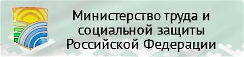 Министерство труда и социального обслуживания населения. Министерство труда. Министерство труда и социальной защиты Российской Федерации. Логотип Министерства труда и социальной защиты. Министерство труда занятости и социальной защиты РФ.