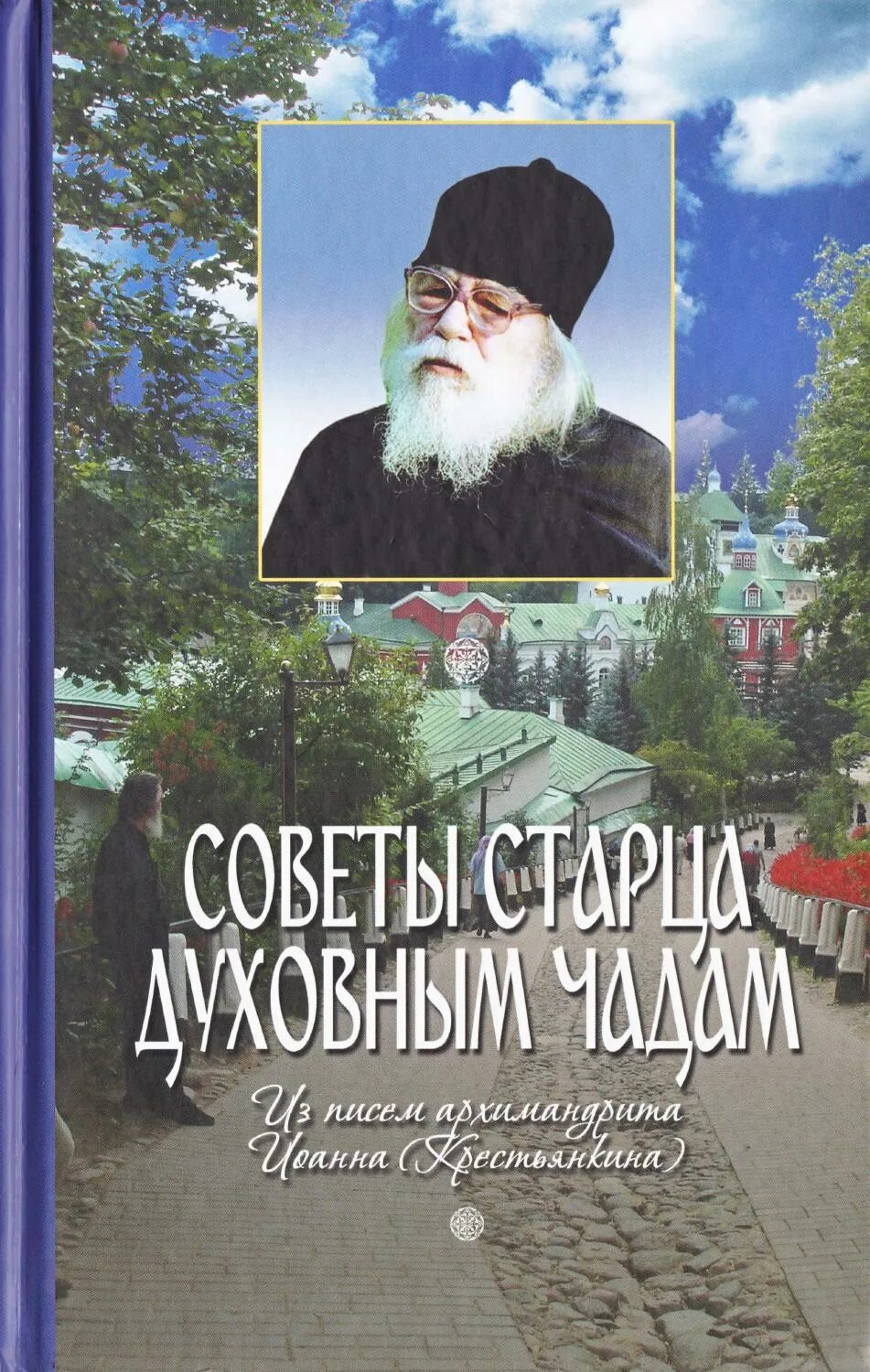 Советы старца духовным чадам. Иоанн крестьянкин промысел божий. архимандрит иоанн крестьянкин книги. архимандрит иоанн крестьянкин канонизация. иоанн крестьянкин с духовными чадами.