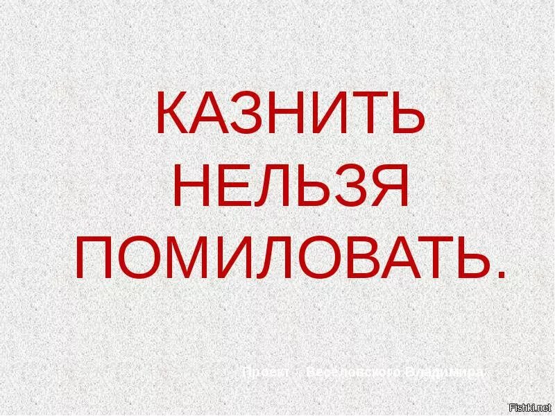 Простить нельзя помиловать. Казнить нельзя помиловать. Казнить нельзя помиловать картинки. Казнить или помиловать картинки.