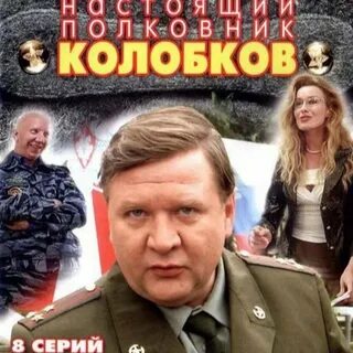 Колобков настоящий