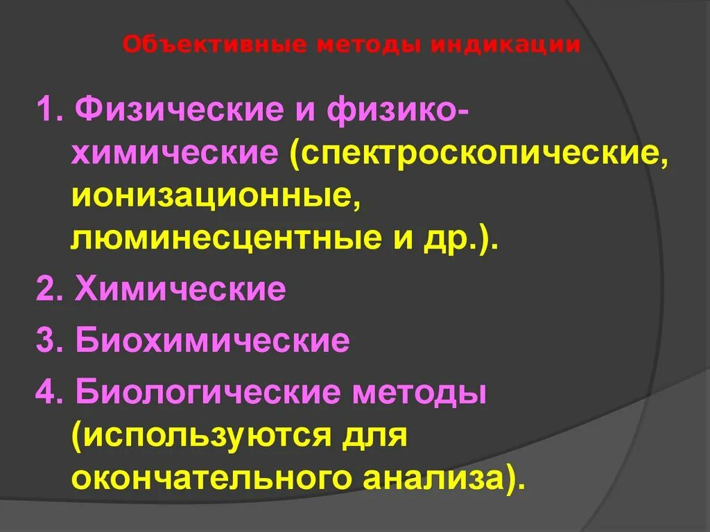 Физические и химические методы. Биологические методы химического анализа. Химические физические и физико-химические методы анализа. : Химические, физико-химические и биохимические методы индикации.. Физико химические методы контроля