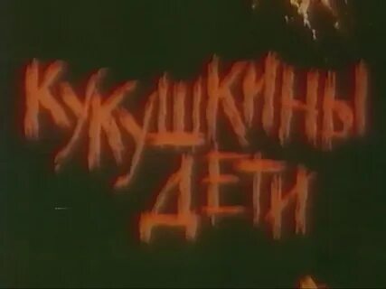 Кукушкины дети