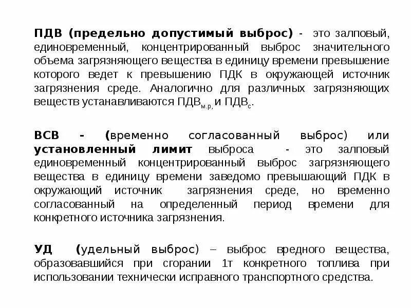 Пдк пдв. Предельно допустимый выброс ПДВ. ПДВ это в экологии. Основное условие установления ПДВ. Допустимые выбросы в атмосферу.