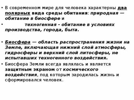 Для человека характерна среда обитания