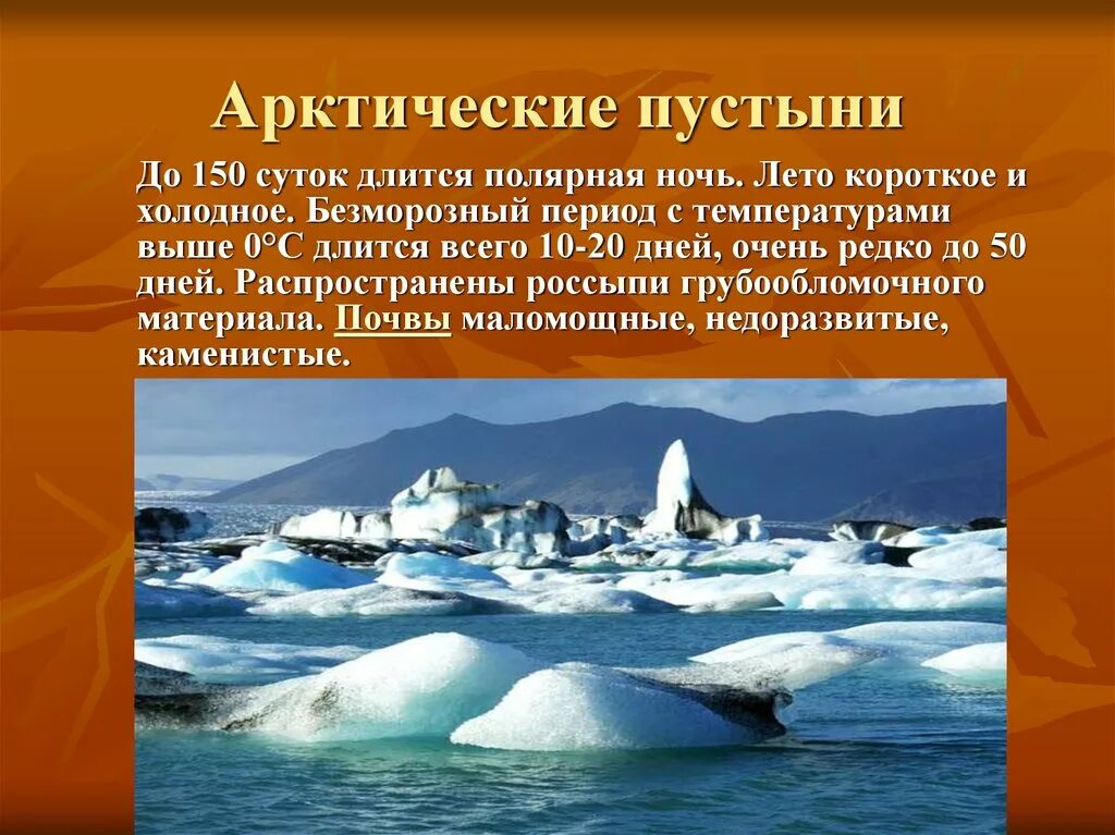 Полярные природные особенности. Арктические пустыни презентация. Зона арктических пустынь. Зона арктической пустыни. Арктические и антарктические пустыни.