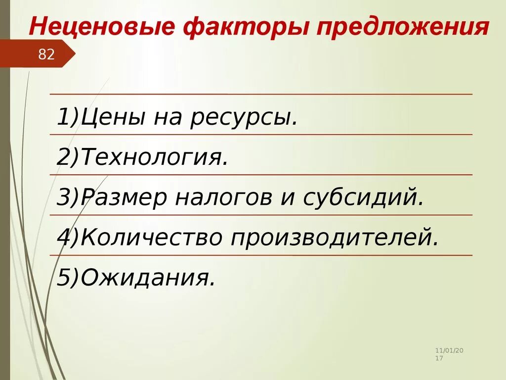 Фактор ожидания производителей. Неценовые факторы предложения. Неценовые факторы пред. Не целевые факторы предложения. Неуеновые факторыпредложения.