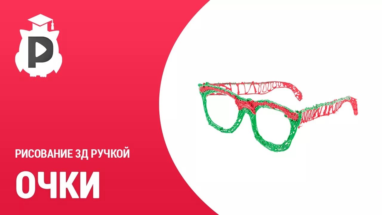Очки 4 д. Шаблон очков для 3д ручки. очки вару для 3д ручки. очки 3 д ручкой модные. очки вару из 3д ручки.