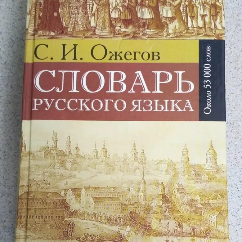 Кофейный словарь. Словарное книга. Словарное книга. Русский язык книга. Орфографический словарь.