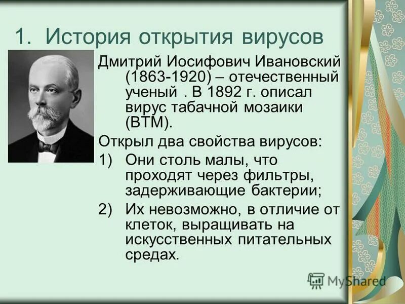 Читать рассказы без вирусов. Кто открыл вирусы. Учёный открывший вирусы. Кто открыл вирусы кратко.