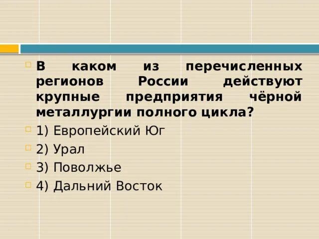 В каком из перечисленных районов россии. Перечислить крупные предприятия черной металлургии. Чёрная металлургия полного цикла города. Черная металлургия Поволжья. Цветная металлургия Поволжья.