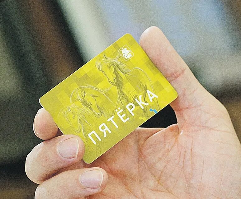 Билеты пятерка. Пятерка проездной. Карта пятерка проездной. Карта тройка пятерка. Студенческая тройка.